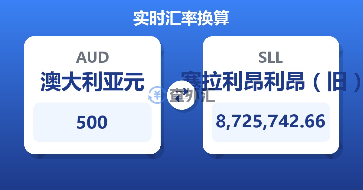 500澳大利亚元兑塞拉利昂利昂（旧）