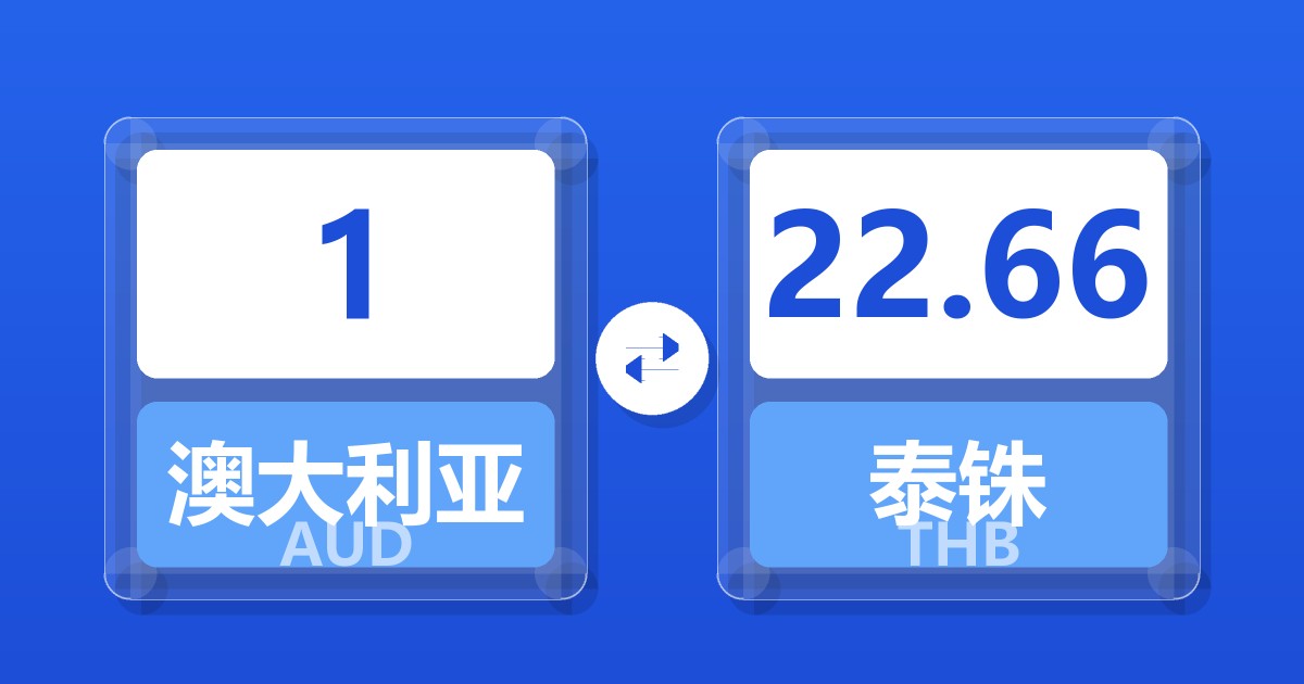 1澳大利亚元兑泰铢