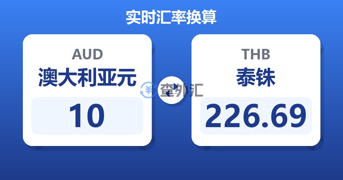 10澳大利亚元兑泰铢