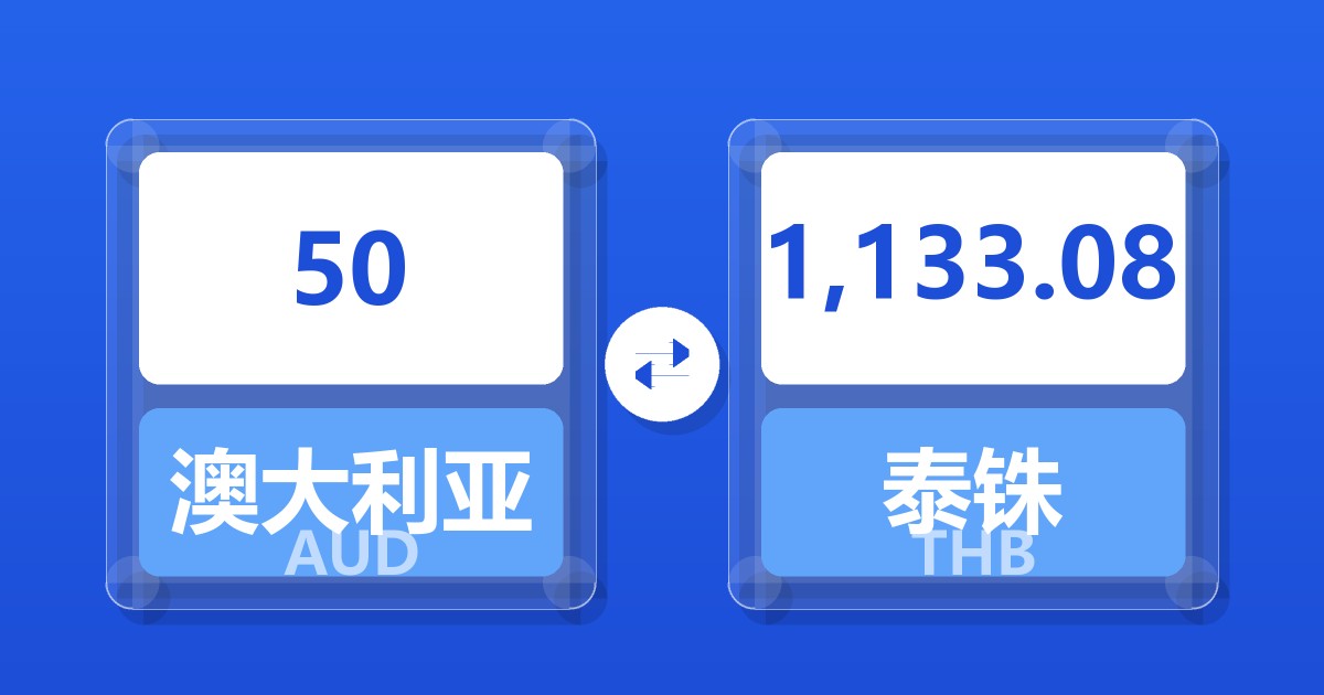 50澳大利亚元兑泰铢