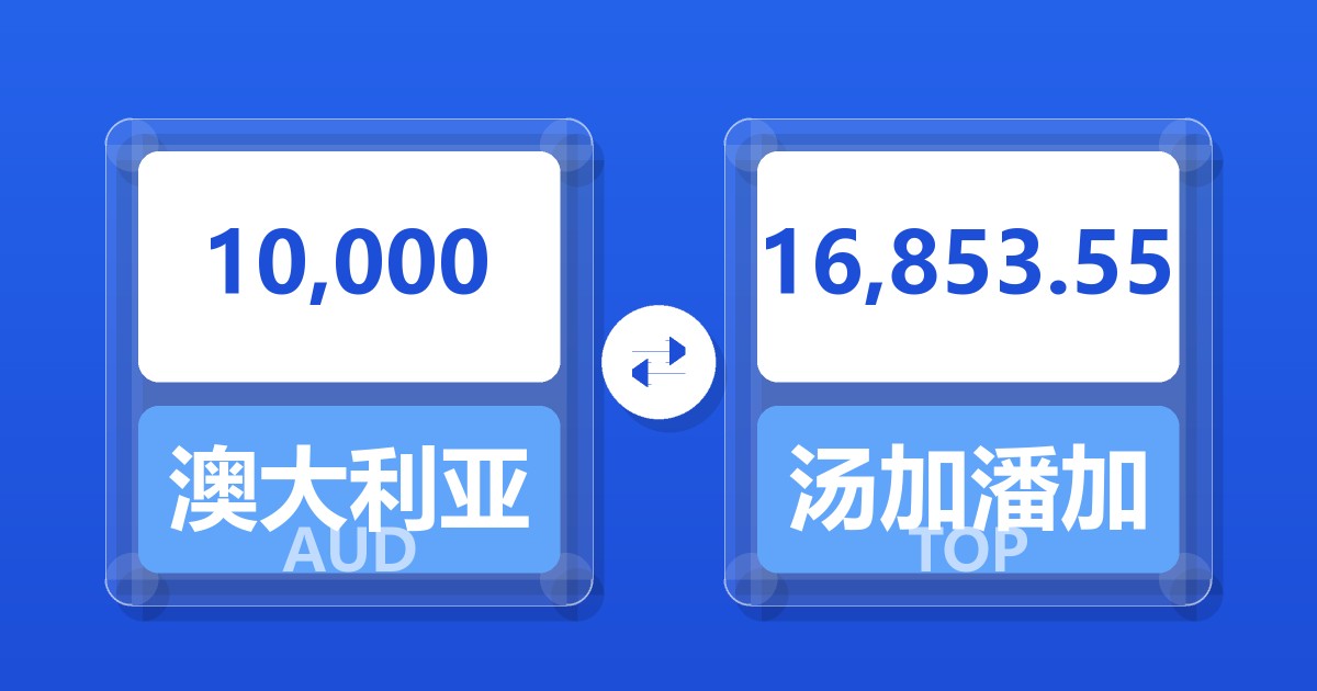 10,000澳大利亚元兑汤加潘加