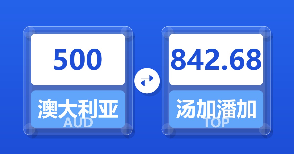 500澳大利亚元兑汤加潘加