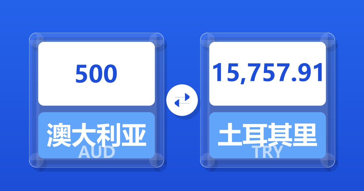 500澳大利亚元兑土耳其里拉