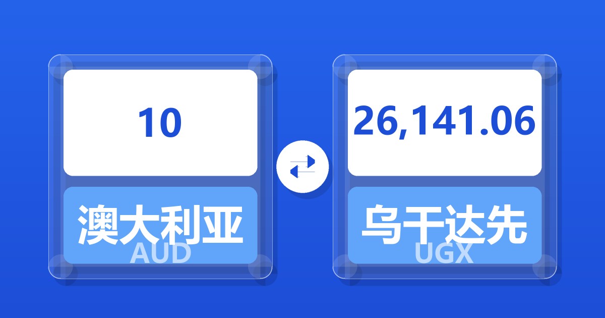 10澳大利亚元兑乌干达先令