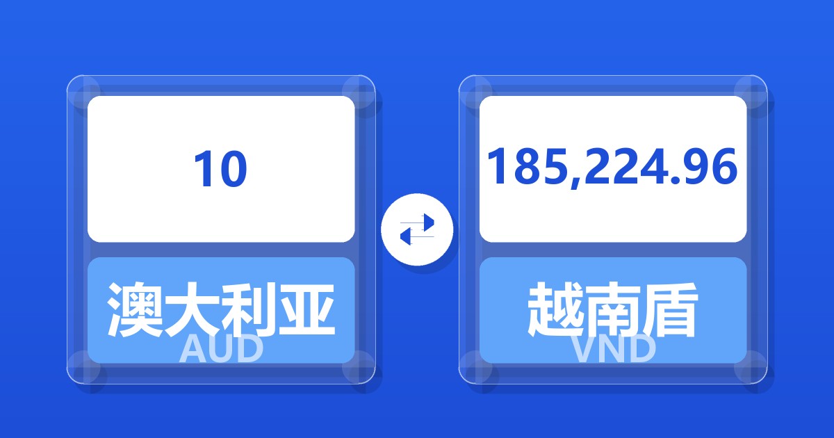 10澳大利亚元兑越南盾