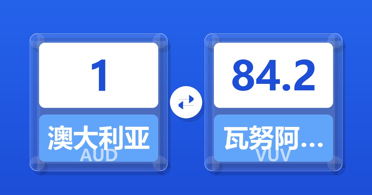 1澳大利亚元兑瓦努阿图瓦图