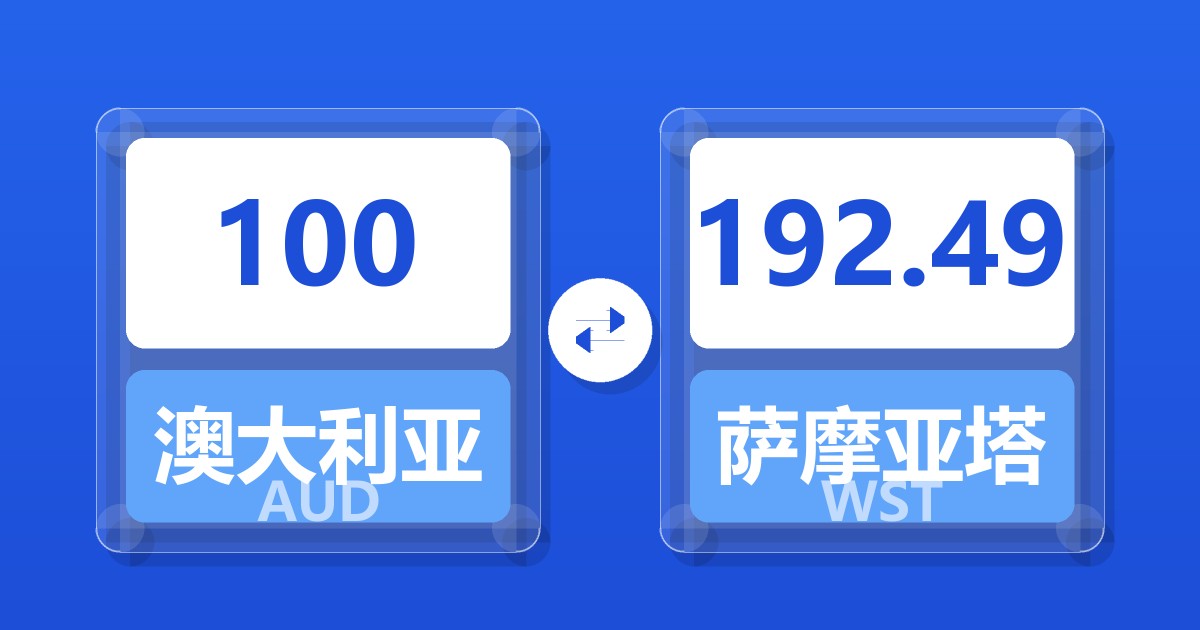 100澳大利亚元兑萨摩亚塔拉