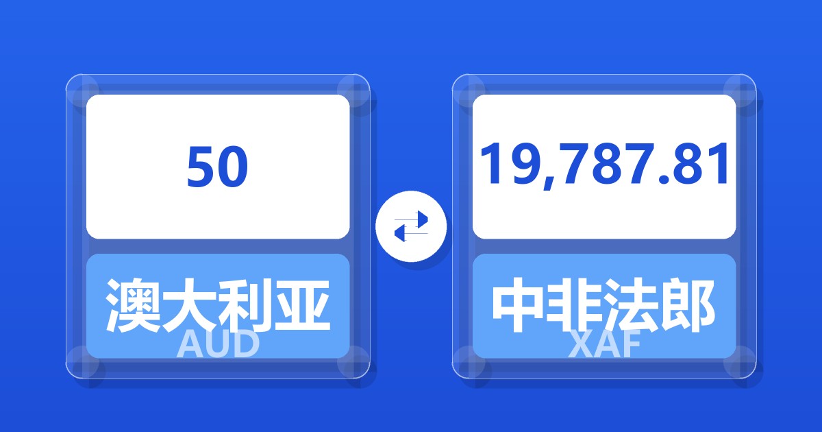 50澳大利亚元兑中非法郎