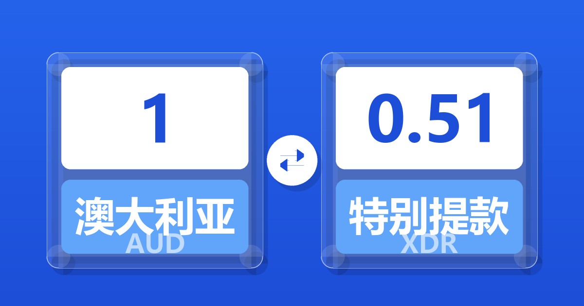 1澳大利亚元兑特别提款权