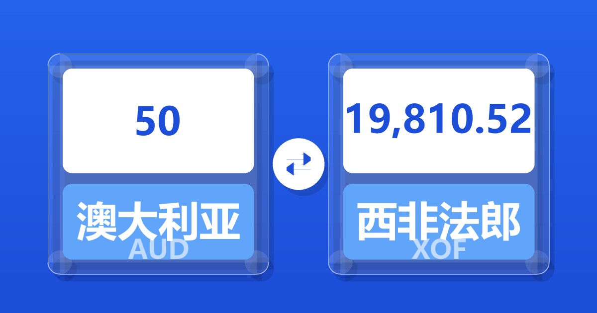 50澳大利亚元兑西非法郎