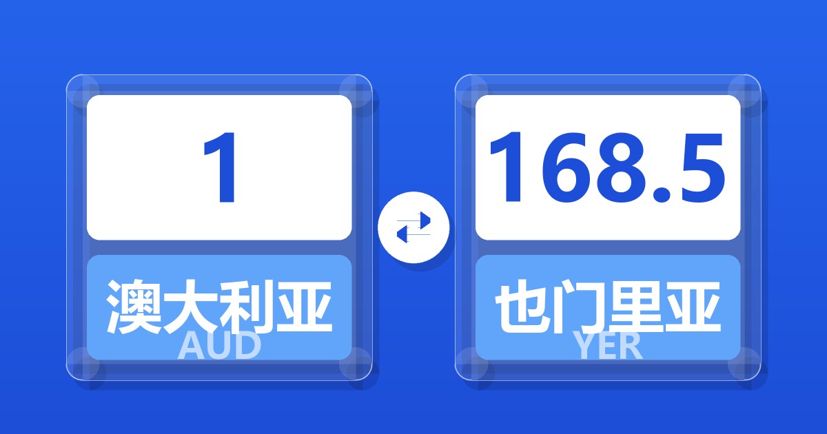 1澳大利亚元兑也门里亚尔