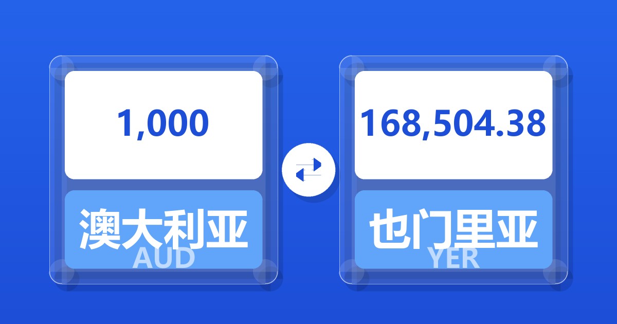 1,000澳大利亚元兑也门里亚尔