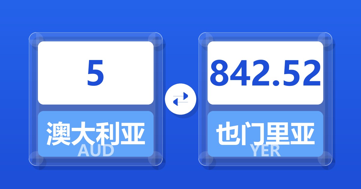5澳大利亚元兑也门里亚尔