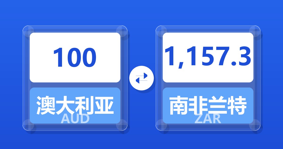 100澳大利亚元兑南非兰特