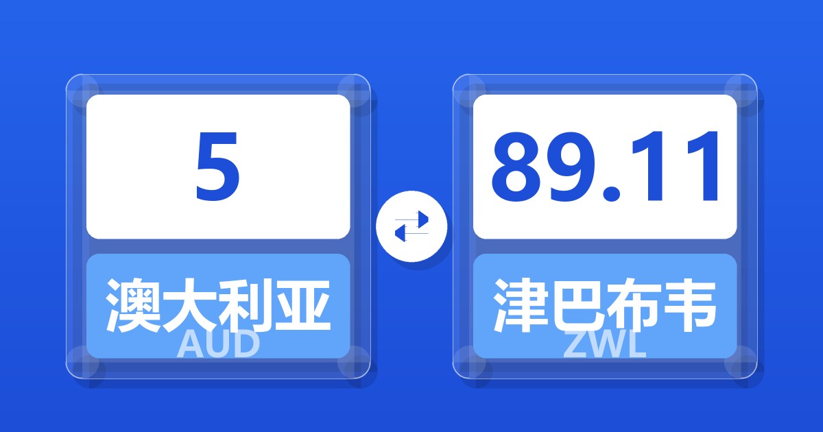 5澳大利亚元兑津巴布韦元