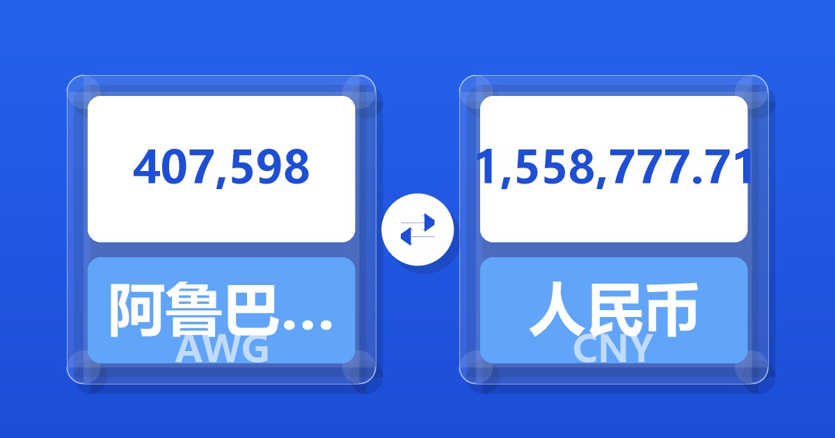 407,598阿鲁巴弗罗林兑人民币