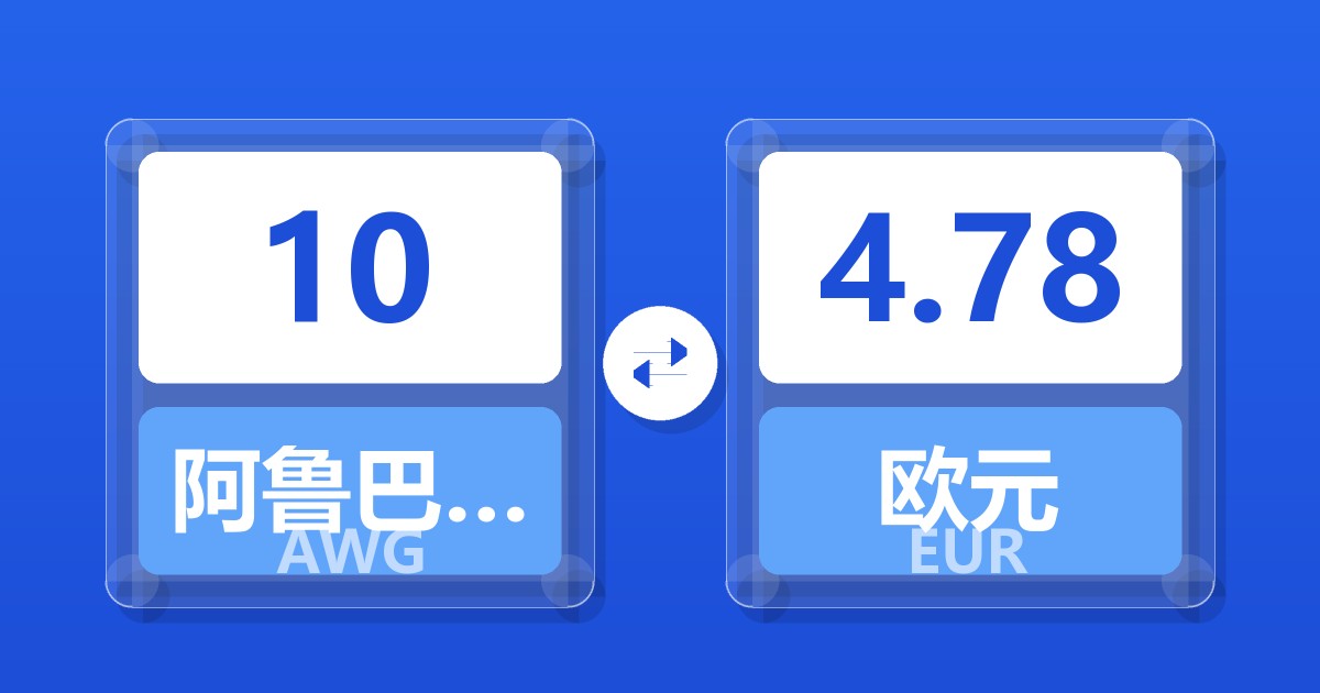 10阿鲁巴弗罗林兑欧元