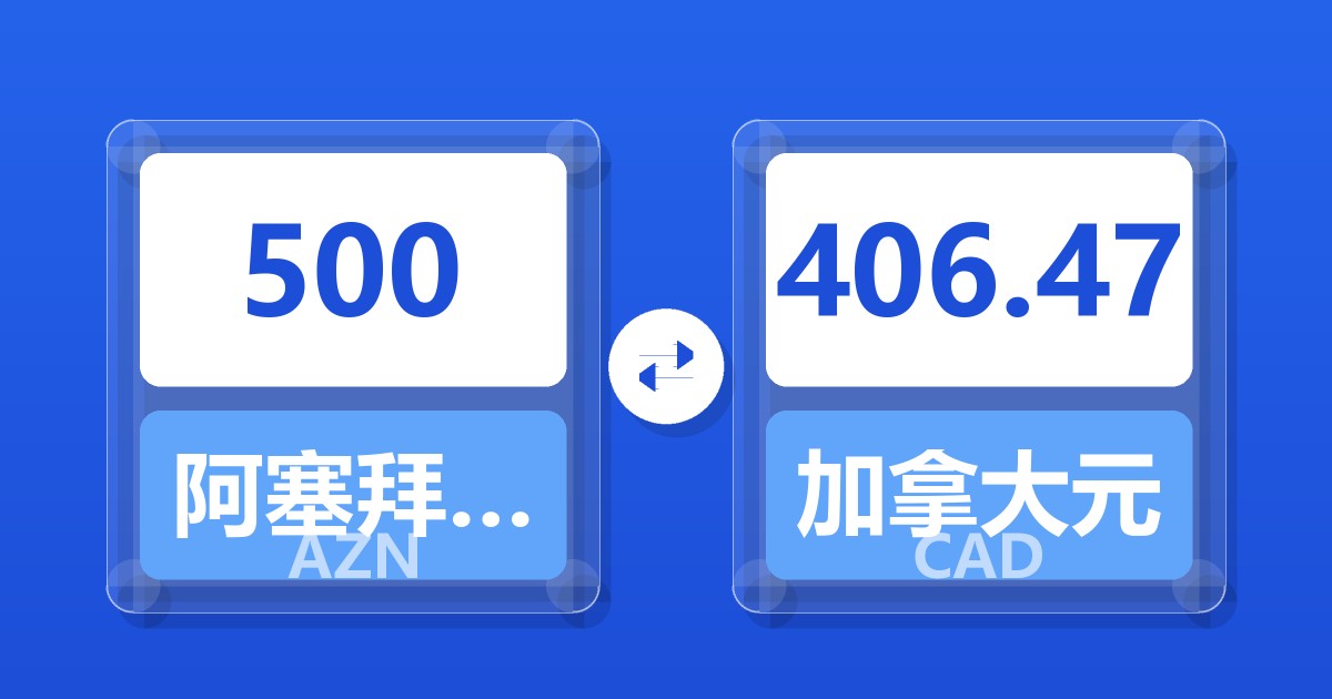 500阿塞拜疆马纳特兑加拿大元
