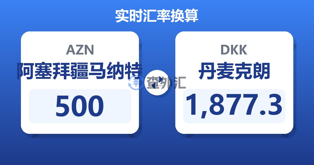 500阿塞拜疆马纳特兑丹麦克朗