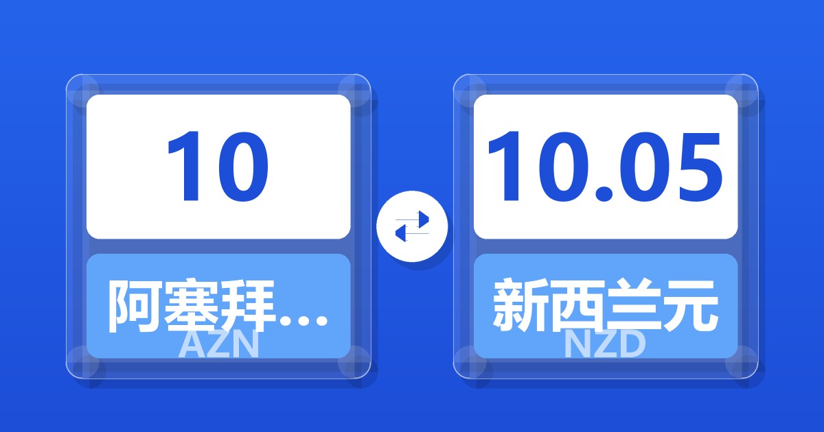 10阿塞拜疆马纳特兑新西兰元