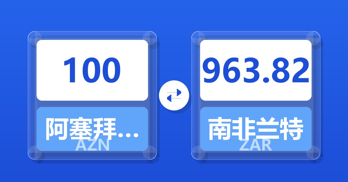 100阿塞拜疆马纳特兑南非兰特