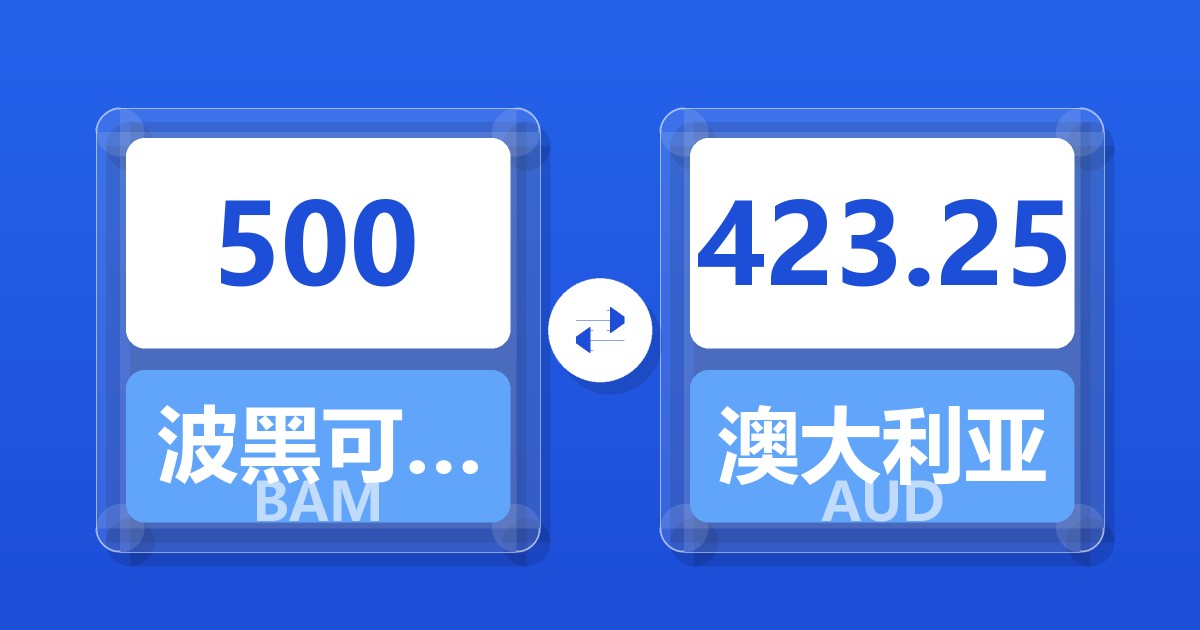 500波黑可兑换马克兑澳大利亚元