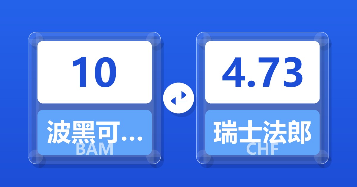 10波黑可兑换马克兑瑞士法郎