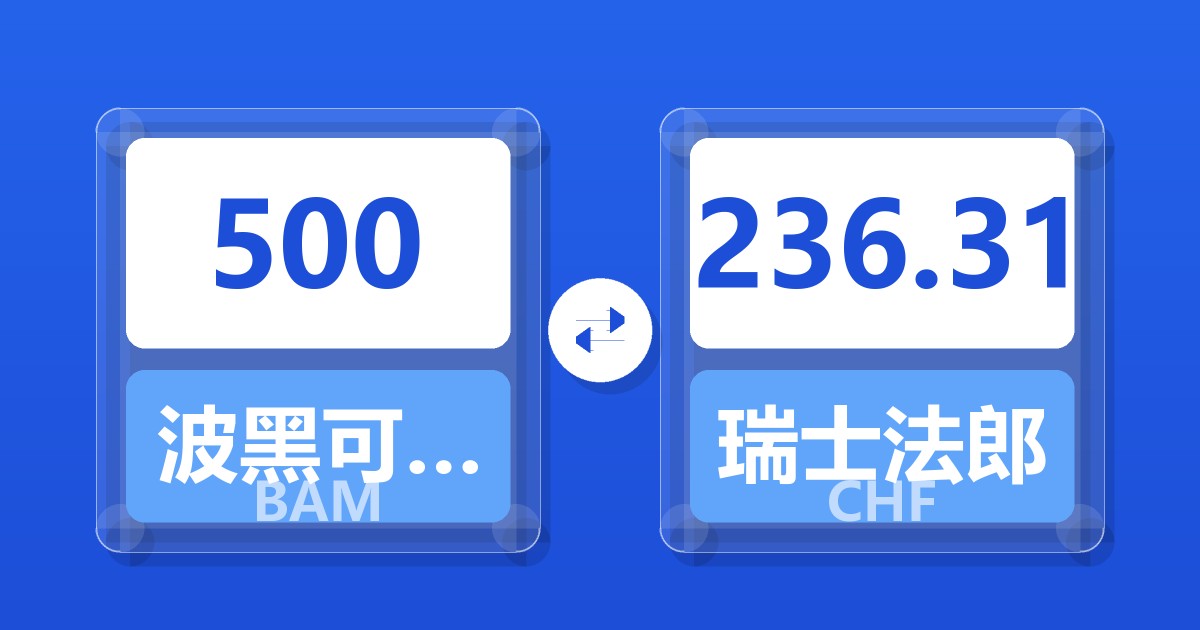 500波黑可兑换马克兑瑞士法郎