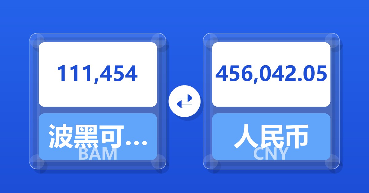 111,454波黑可兑换马克兑人民币