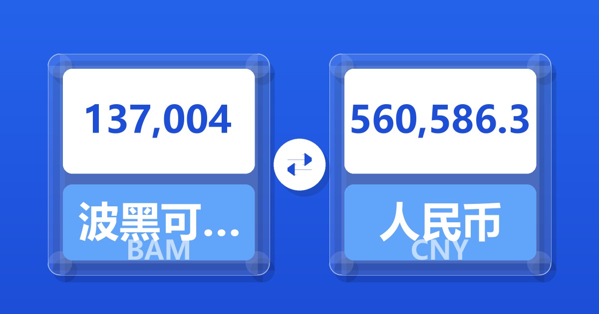 137,004波黑可兑换马克兑人民币