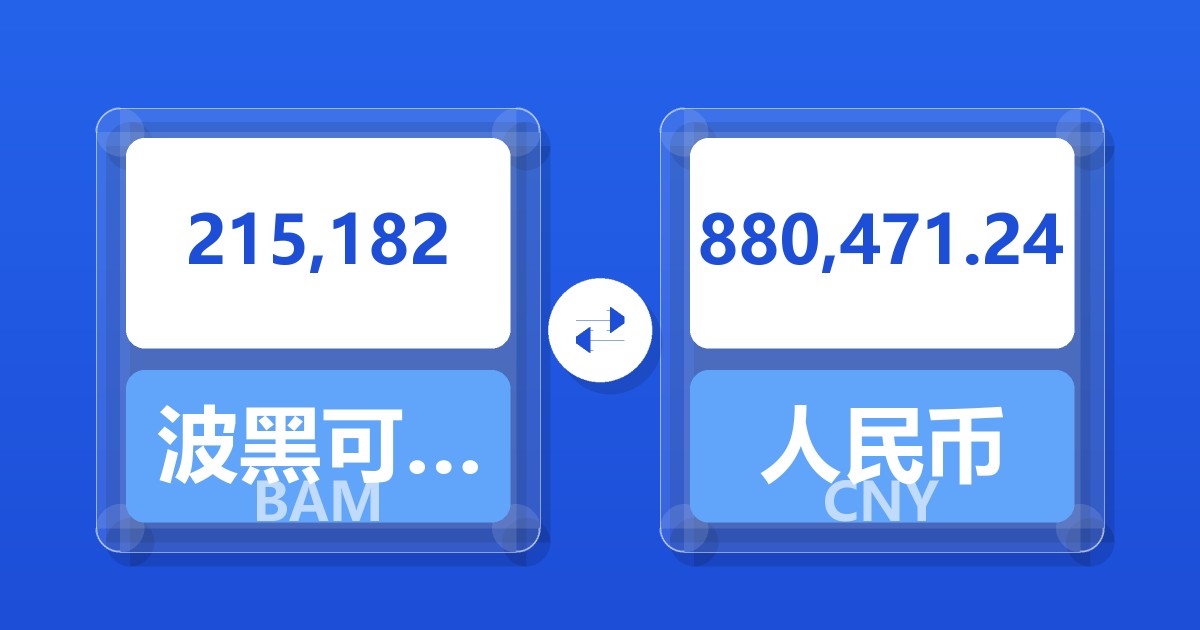 215,182波黑可兑换马克兑人民币