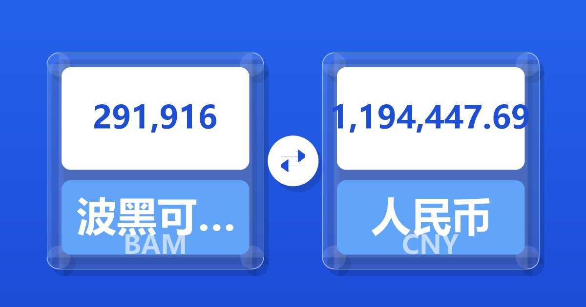 291,916波黑可兑换马克兑人民币