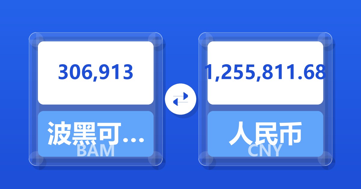 306,913波黑可兑换马克兑人民币