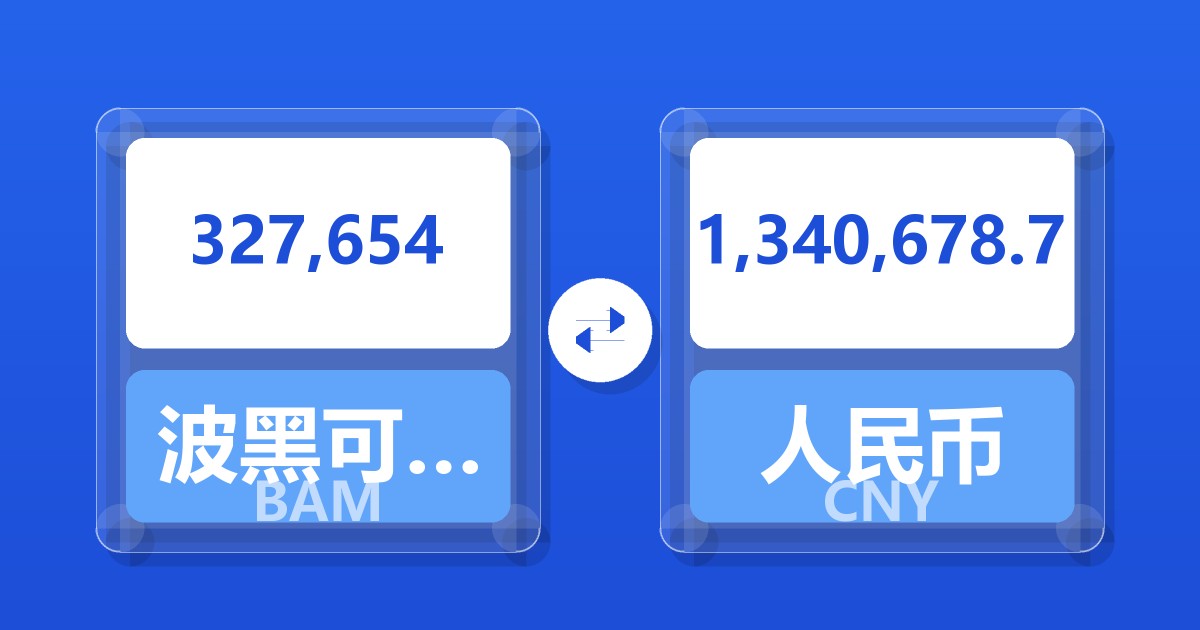327,654波黑可兑换马克兑人民币