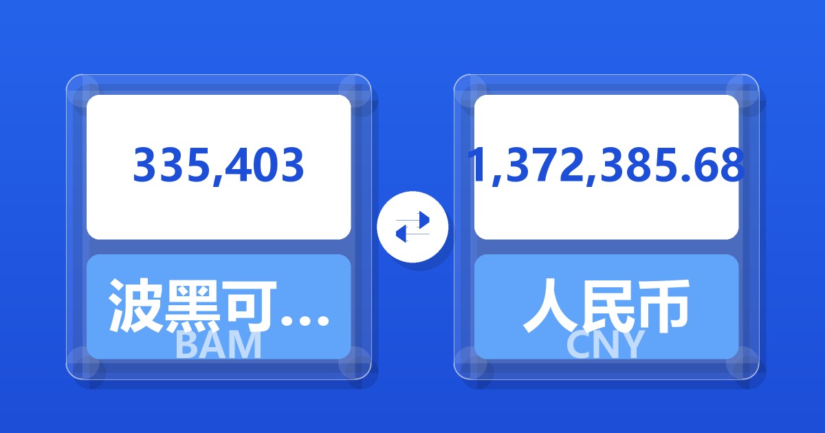 335,403波黑可兑换马克兑人民币
