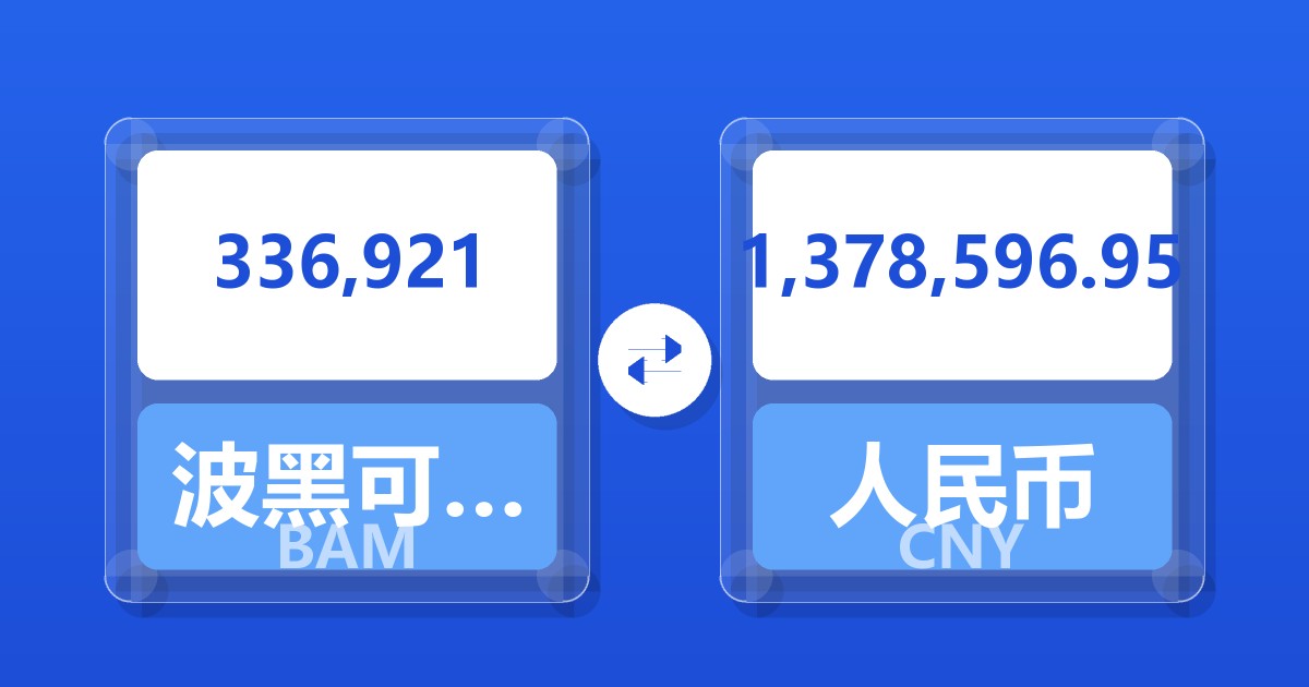 336,921波黑可兑换马克兑人民币