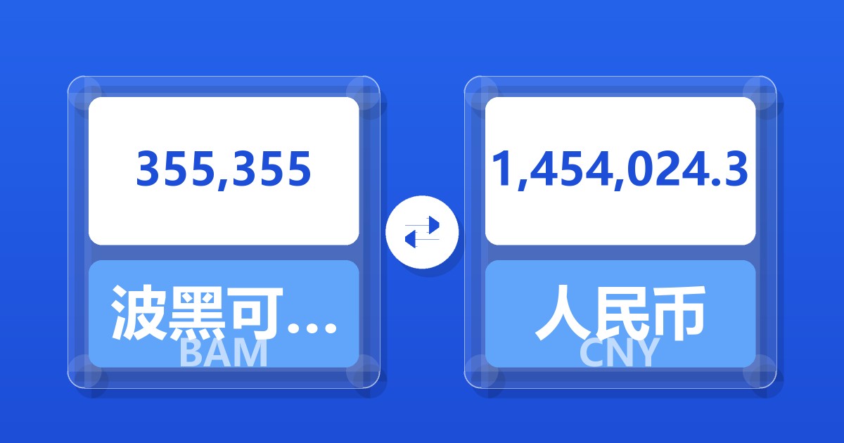 355,355波黑可兑换马克兑人民币