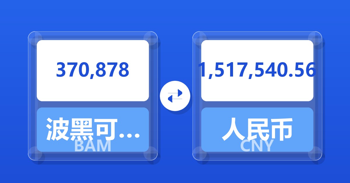 370,878波黑可兑换马克兑人民币