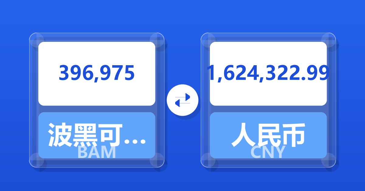 396,975波黑可兑换马克兑人民币