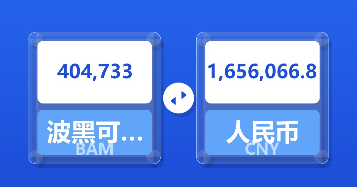 404,733波黑可兑换马克兑人民币