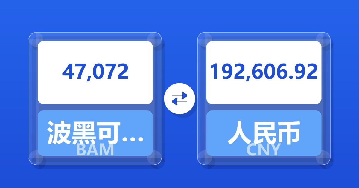 47,072波黑可兑换马克兑人民币