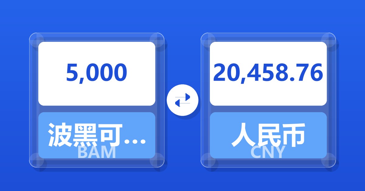 5,000波黑可兑换马克兑人民币