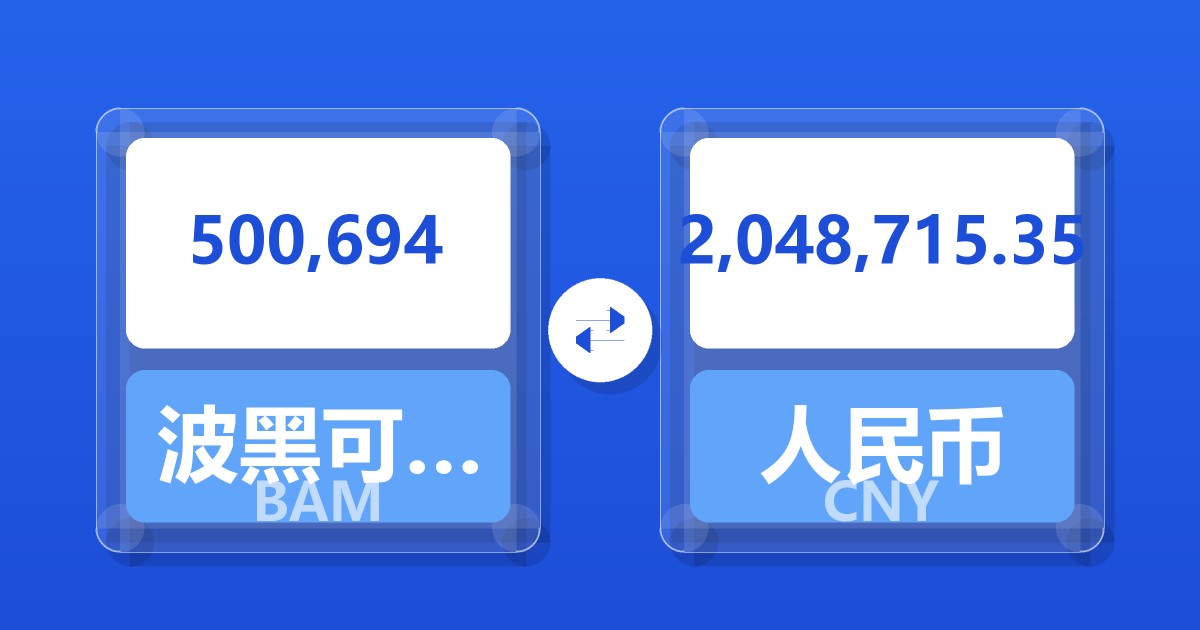 500,694波黑可兑换马克兑人民币