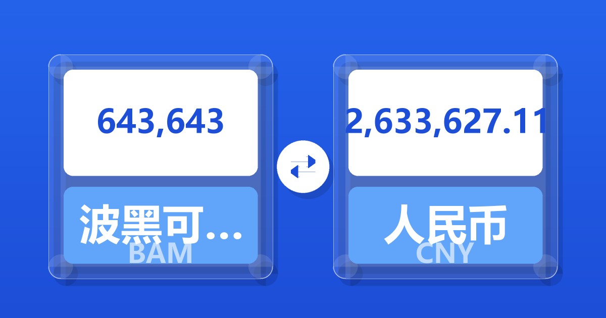 643,643波黑可兑换马克兑人民币