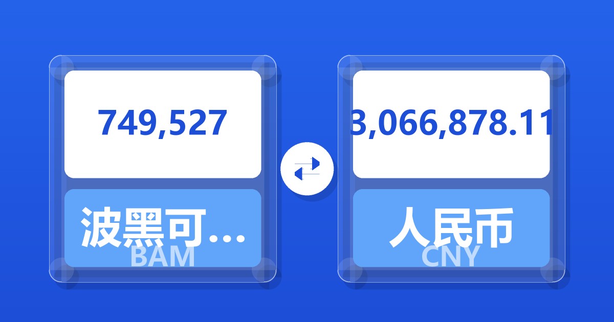 749,527波黑可兑换马克兑人民币