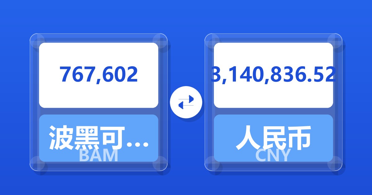 767,602波黑可兑换马克兑人民币