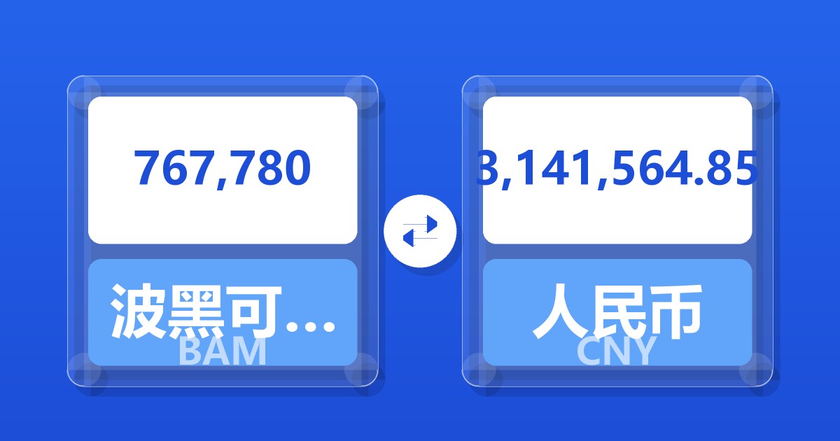767,780波黑可兑换马克兑人民币