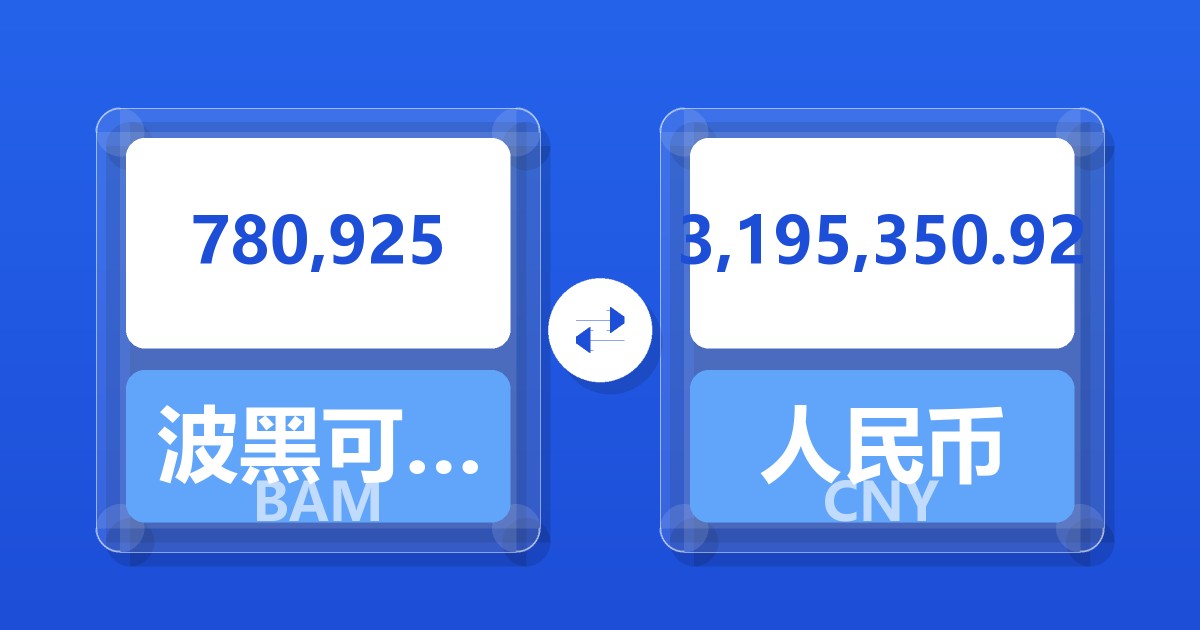 780,925波黑可兑换马克兑人民币