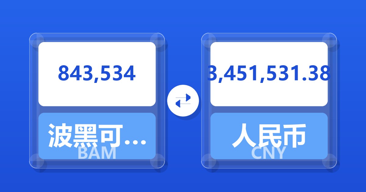 843,534波黑可兑换马克兑人民币
