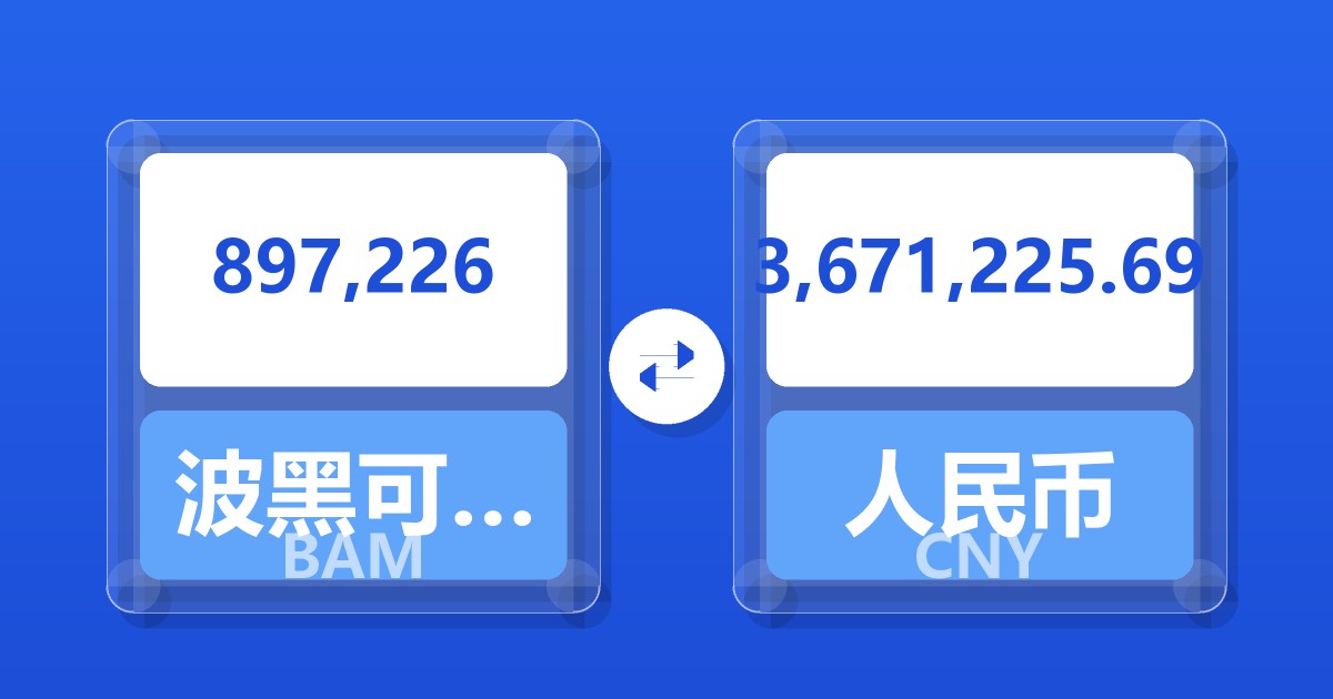 897,226波黑可兑换马克兑人民币